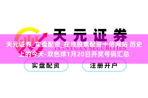 天元证券_实盘配资_在线股票配资十倍网站 历史上的今天-双色球1月20日开奖号码汇总